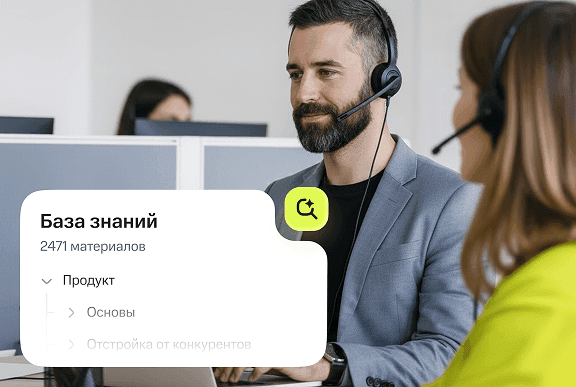 Сократите время обучения операторов за счёт встроенной базы знаний и ИИ-ассистента