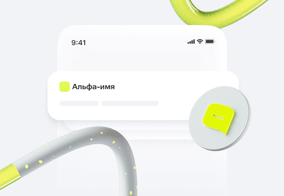 Альфа-имя через API