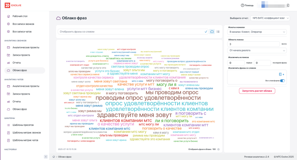 облако фраз в речевой аналитике МТС Exolve
