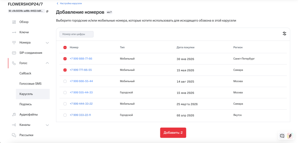 Список купленных номеров приложения Screenshot 2026-05-19 at 21.25.56.png