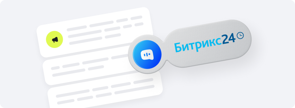 Скрипты продаж и речевая аналитика в Битрикс24.png