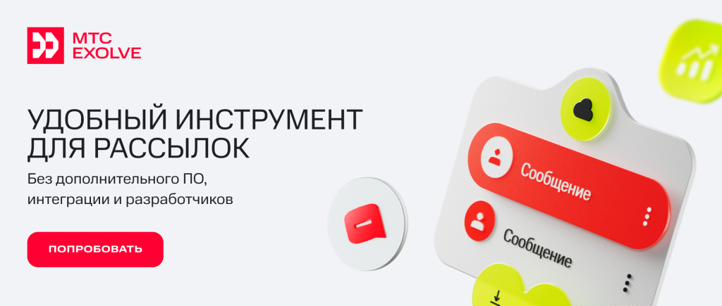 Рассылки по базе клиентов