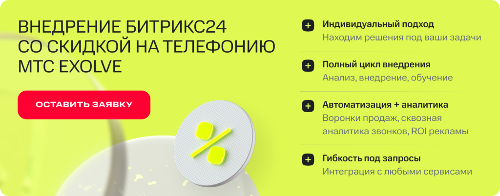 Внедрение Битрикс24