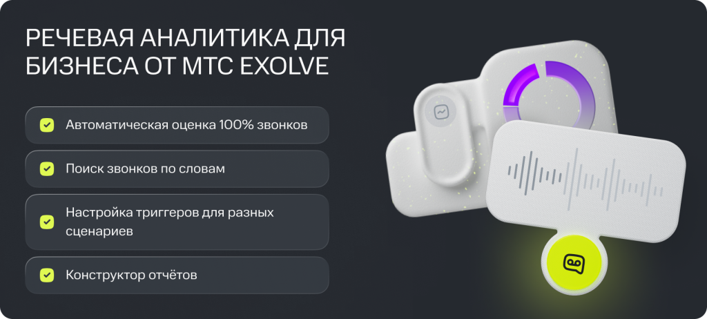 Речевая аналитика для бизнеса