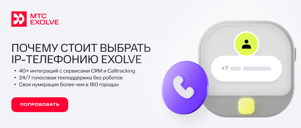 Почему стоит выбрать IP-телефонию МТС Exolve.png