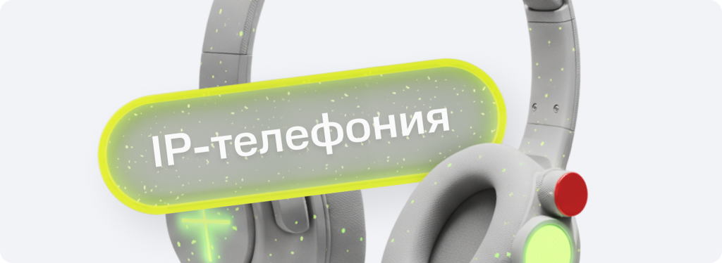 IP-телефония - что это и зачем нужна бизнесу