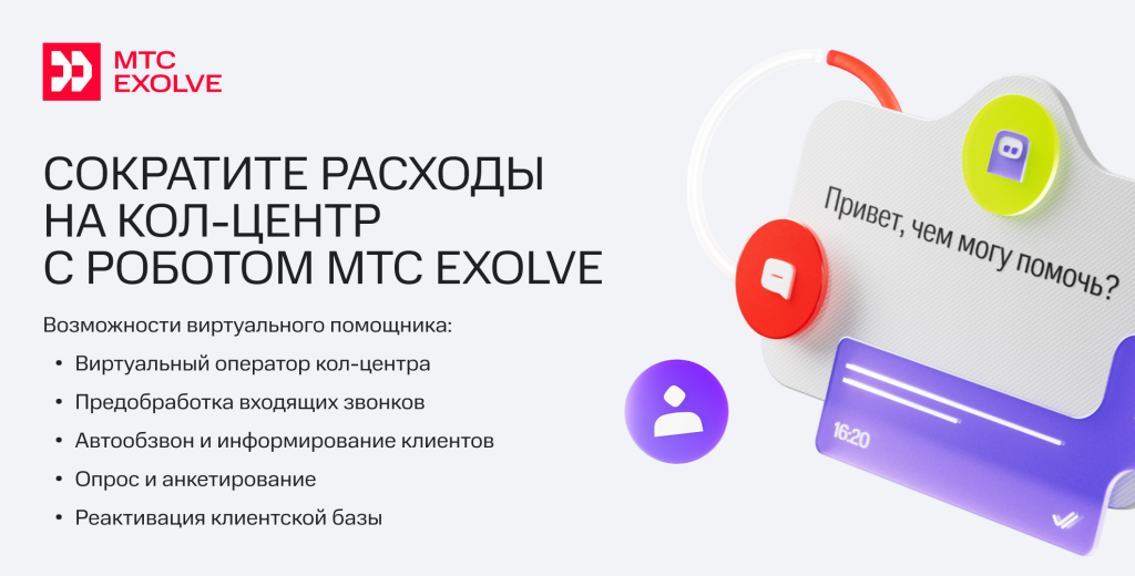 Голосовые роботы МТС Exolve