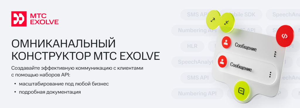 омниканальная платформа МТС Exolve